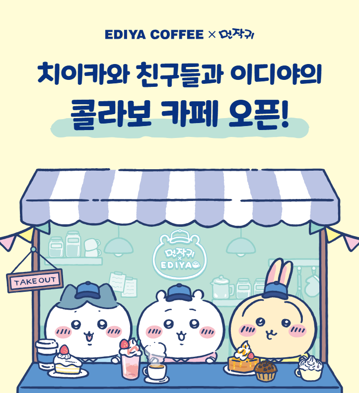 이디야 치이카와 먼작귀 콜라보 굿즈 및 음료 이벤트 배경화면 이디야 치이카와 먼작귀 콜라보 굿즈 및 음료 이벤트 배경화면