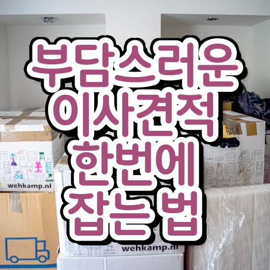  금천 이사 준비하고있다면 . 저렴하게 알아봐요