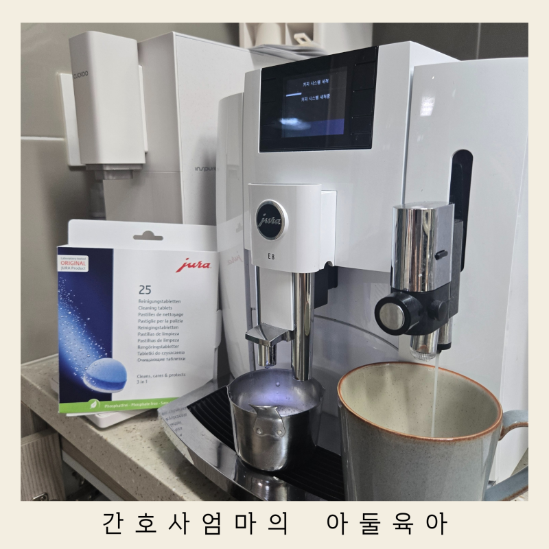 유라 전자동커피머신 원두커피머신 청소 세정제 유라 E8