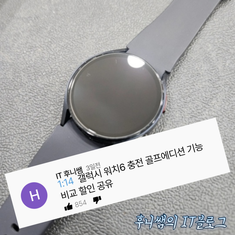 갤럭시 워치6 충전 골프에디션 기능 비교 할인 공유