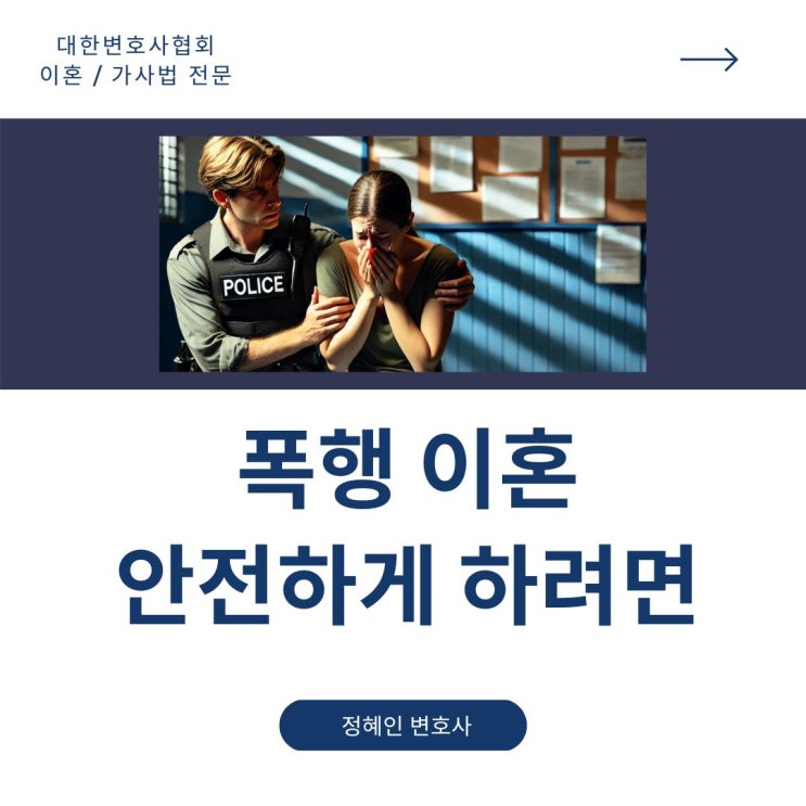  폭행 이혼 안전하게 하려면