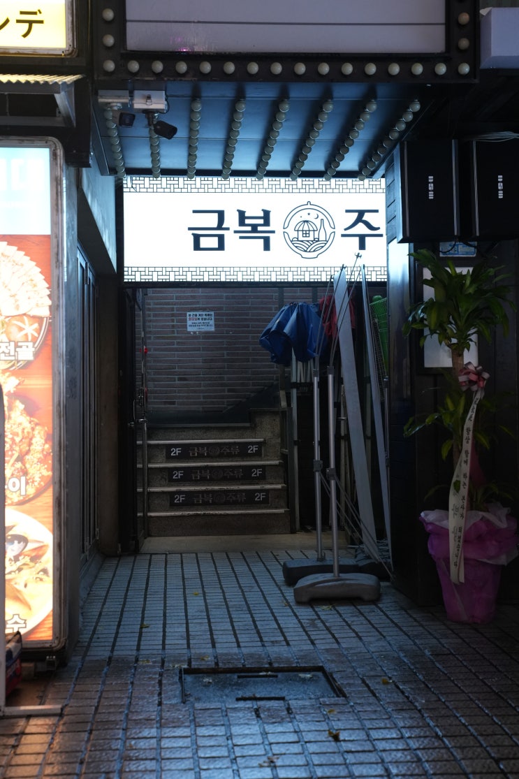  홍대 술집 안주가 맛있는 단체 모임에 딱! '금복주류 홍대점'
