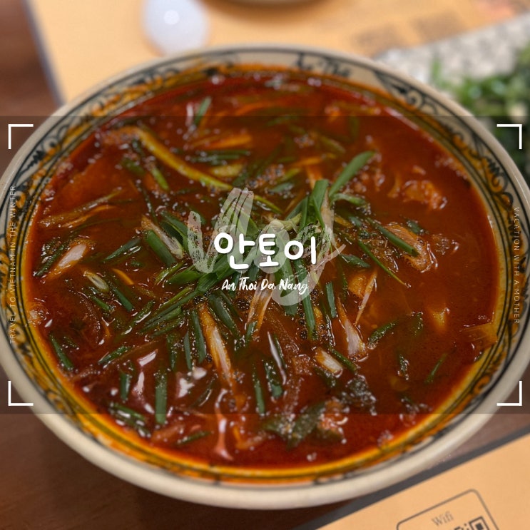  다낭 안토이 :: 미슐랭 빕구르망 한시장 맛집 예약 및 할인