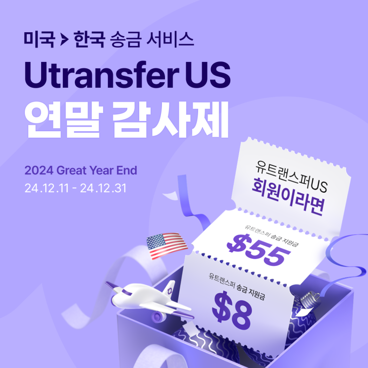  Utransfer US 연말 감사제, 최대 $55쿠폰 제공!