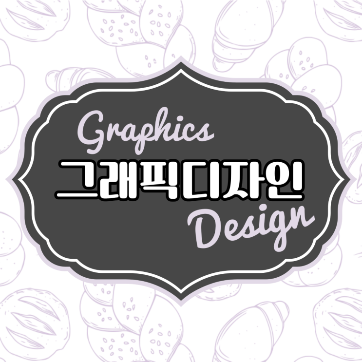  대전그래픽디자인학원 디자인 필수 프로그램, 관련 자격증, 취업처 완벽 정리!