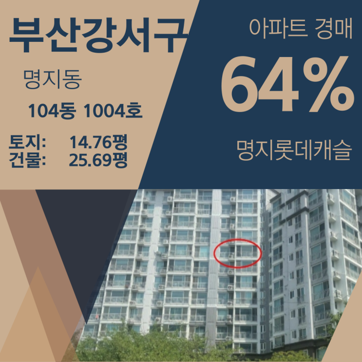 부산 강서구 명지동 롯데캐슬 아파트 경매 [64%_ 2억 7000]