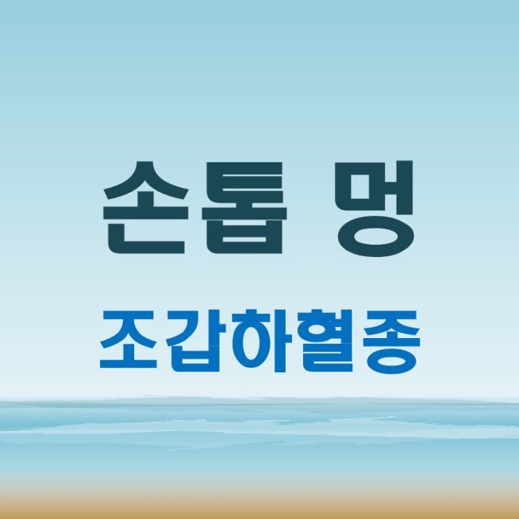 손톱멍 "조갑하혈종" 손톱에멍에 대한 모든 것 원인, 증상 및 치료 방법