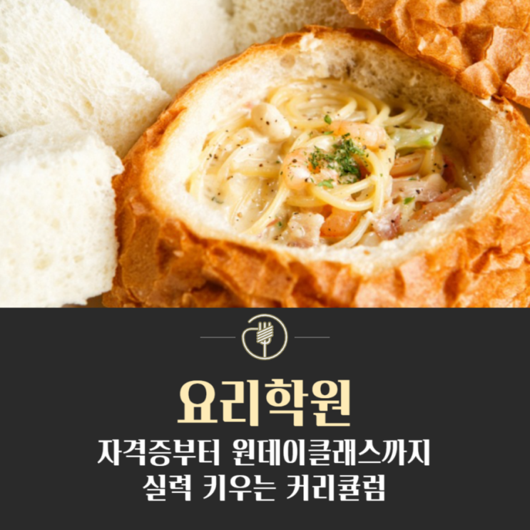 요리학원 자격증부터 원데이클래스까지 실력 키우는 커리큘럼 요리학원 자격증부터 원데이클래스까지 실력 키우는 커리큘럼