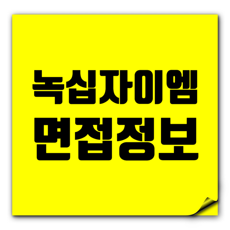  녹십자이엠 취업 면접후기: 건축(공사/공무)관리, 시공엔지니어