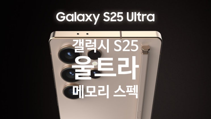 삼성 갤럭시 S25 울트라는 12GB/16GB 메모리 스펙 옵션으로 출시 됩니다 삼성 갤럭시 S25 울트라는 12GB/16GB 메모리 스펙 옵션으로 출시 됩니다