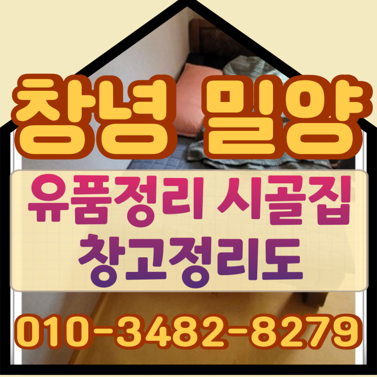  창녕 밀양 유품정리 시골집 창고정리도
