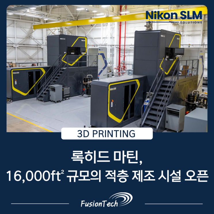  [SLM 3D프린터 뉴스] 록히드 마틴, 텍사스주에 새로운 적층제조 시설 오픈