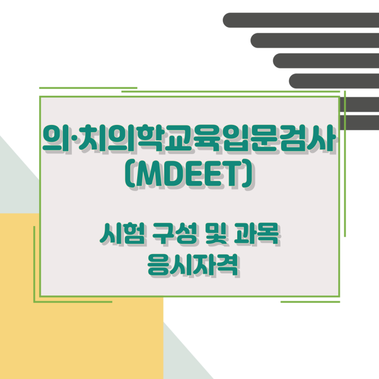 의·치의학교육입문검사(MDEET) 시험 구성 및 과목과 응시자격 의·치의학교육입문검사(MDEET) 시험 구성 및 과목과 응시자격