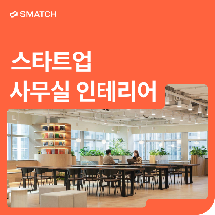스타트업 사무실 인테리어 트렌드와 비용 절감 전략