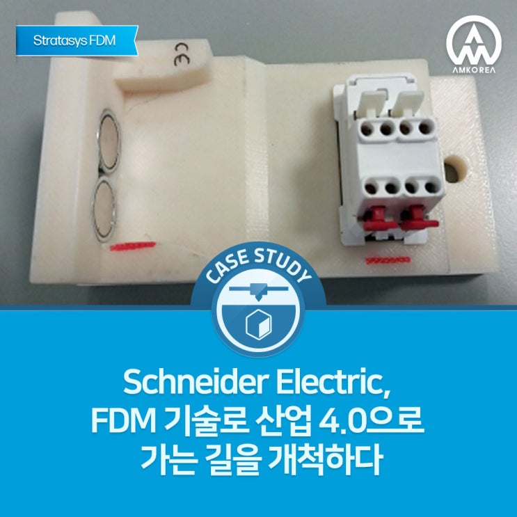  [Stratasys FDM 활용사례] Schneider Electric, FDM 기술로 산업 4.0으로 가는 길을 개척하다