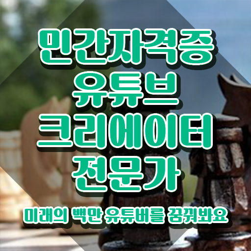  유튜브크리에이터전문가 자격증 , 유튜브크리에이터전문가 자격증 합격한 후기 궁금증 해결