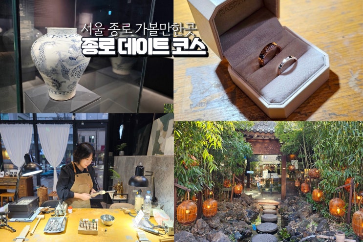  서울 종로 가볼만한곳 데이트 코스 장소 4곳