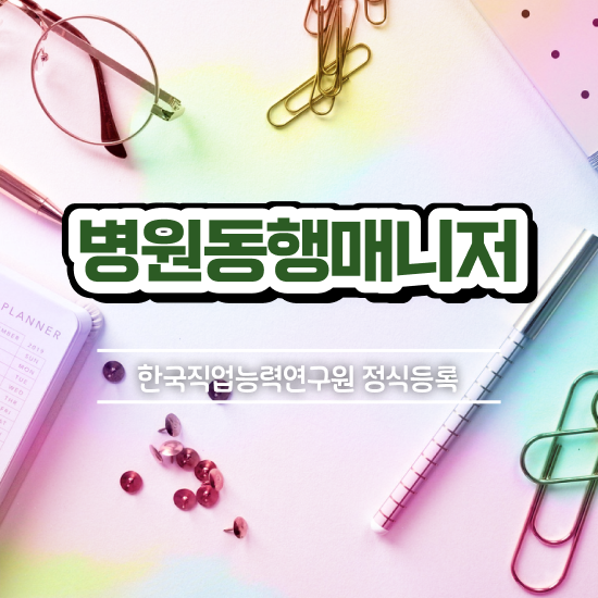  온라인으로 간단히 병원동행매니저자격증 취득했던 후기