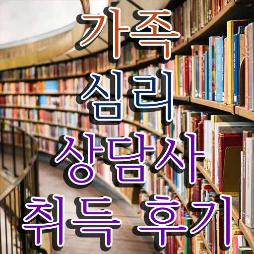  , 가족심리상담사 자격증 15일 만에 합격한 팁 핵심 정보