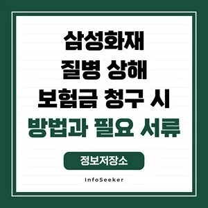  삼성화재 질병 상해 보험금 청구 시 방법과 필요 서류