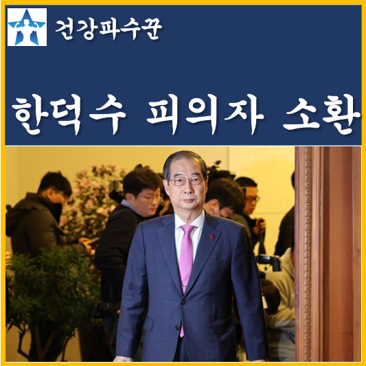 <b>한덕수</b> 피의자 소환 통보 거부시 강제수사 <b>계엄 국무회의</b> 멤버... 