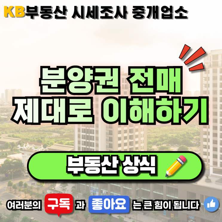  [부동산 상식] "분양권 전매 제대로 이해하기" 삼송 믿음 부동산