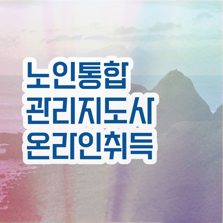 노인돌봄 지도사 , 노인통합관리지도사 자격증 합격정보 궁금하셨다면