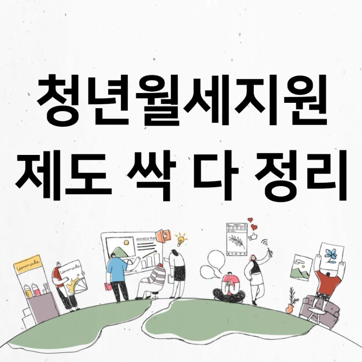  청년월세지원금 청년 월세 한시 특별지원제도 자세히알아보자