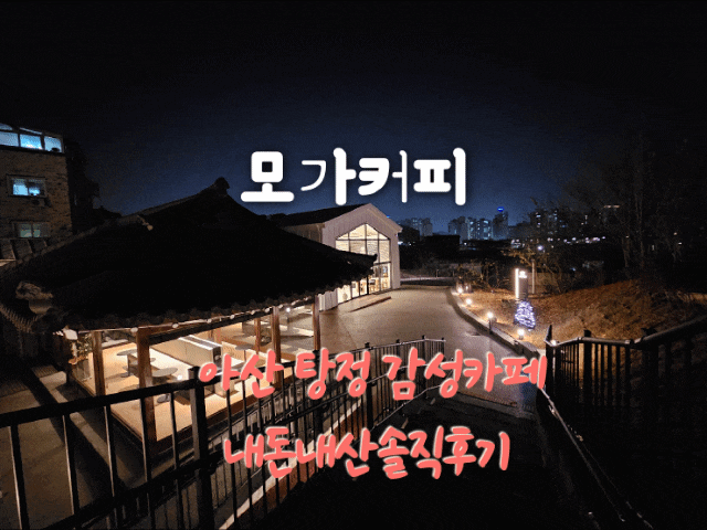  모가커피 아산 탕정 신상카페추천 내돈내산솔직후기