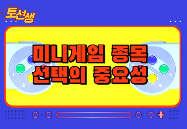  미니게임 종목 선택이 중요한 이유