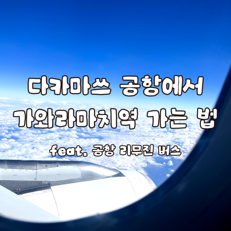  다카마쓰 공항에서 리무진버스 타고 가와라마치역 가는 법