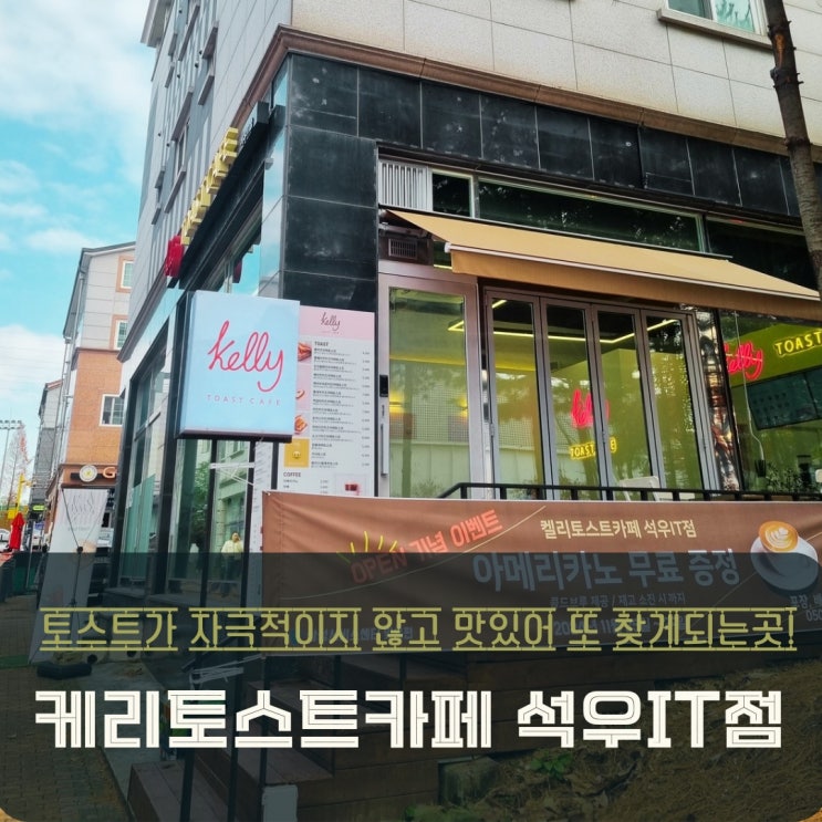  화성 석우동 토스트 간편한 점심 켈리토스트카페