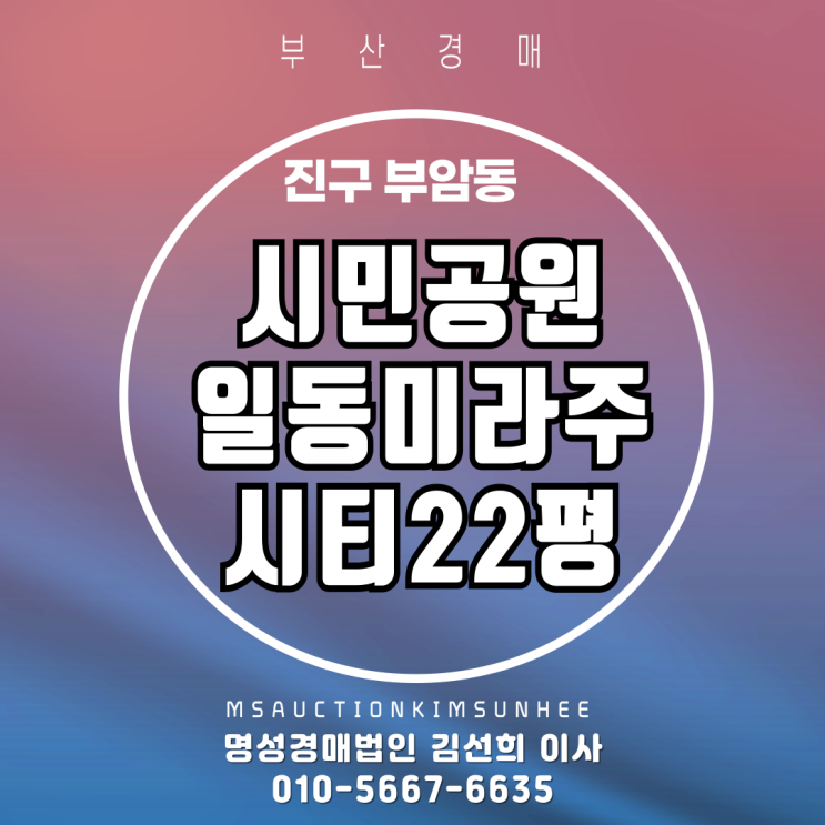  부산 진구 부암동 시민공원일동미라주시티 22평 경매