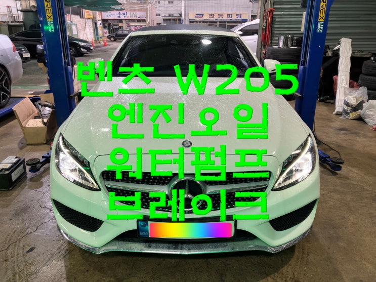  부산사상구수입차정비 벤츠 W205 워터펌프 브레이크패드 엔진오일 교환 교체