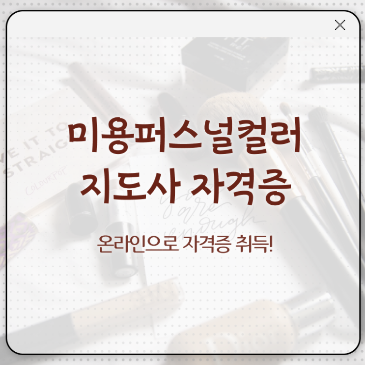 미용퍼스널컬러지도사자격증 , 미용퍼스널컬러지도사 자격증 준비한 방법 정리