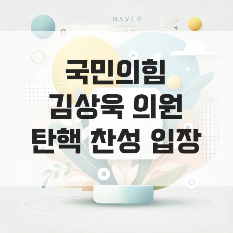 국민의힘 <b>김상욱 의원</b> 대통령 <b>탄핵 찬성</b> 입장 표명 여당 세 번째