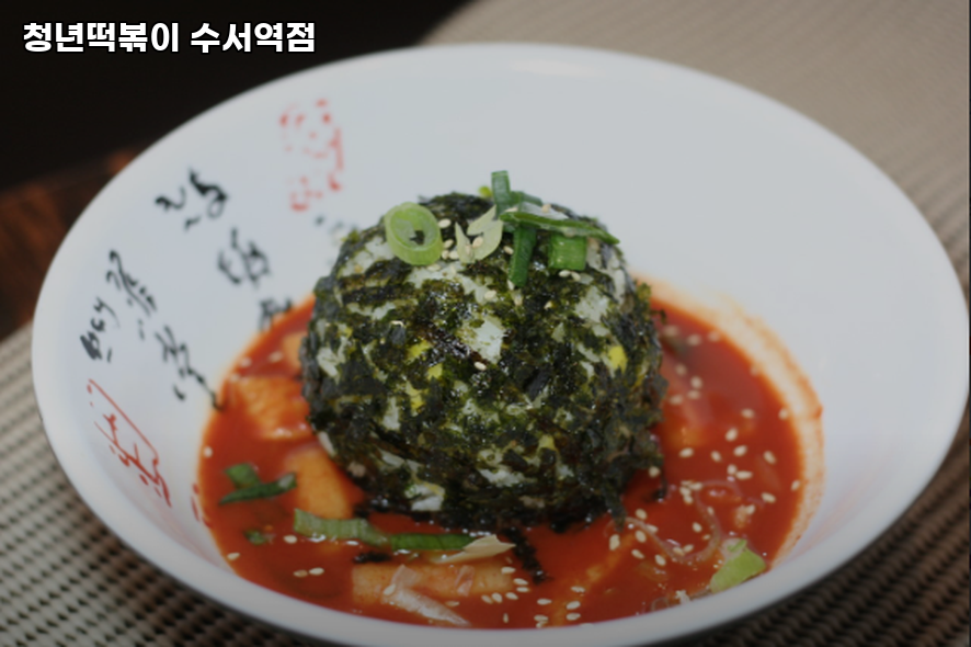 청년떡볶이 수서역점 사진 2