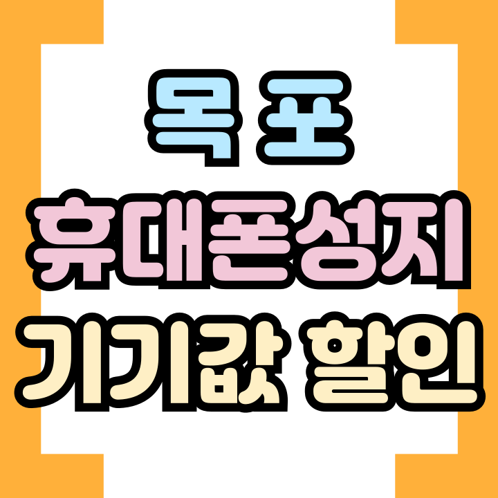  목포 휴대폰 성지 핸드폰 추가 기기값 할인