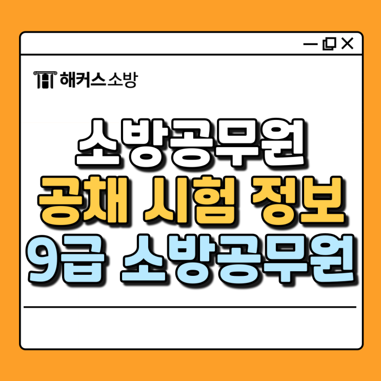  소방공무원 공채 9급 소방공무원 채용 단계별 준비법