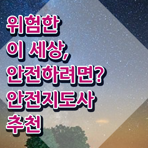  안전교육자격증 , 안전지도사 자격증 시험준비 총 정리