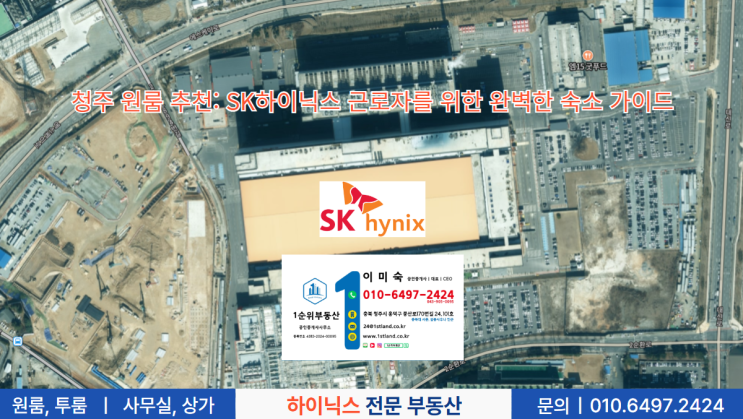 청주 원룸 추천: SK하이닉스 근로자를 위한 완벽한 숙소 가이드