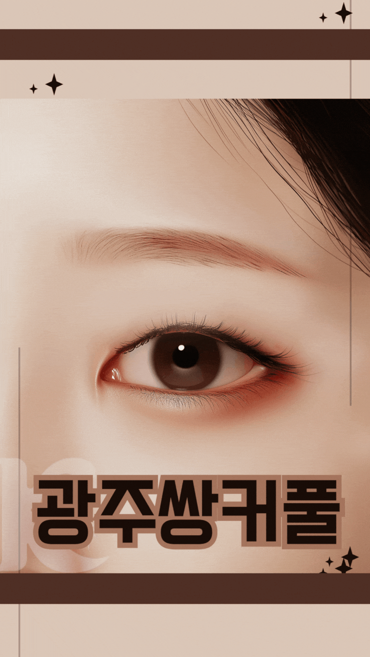  광주광역시쌍꺼풀수술 잘하는곳 찾는중이라면