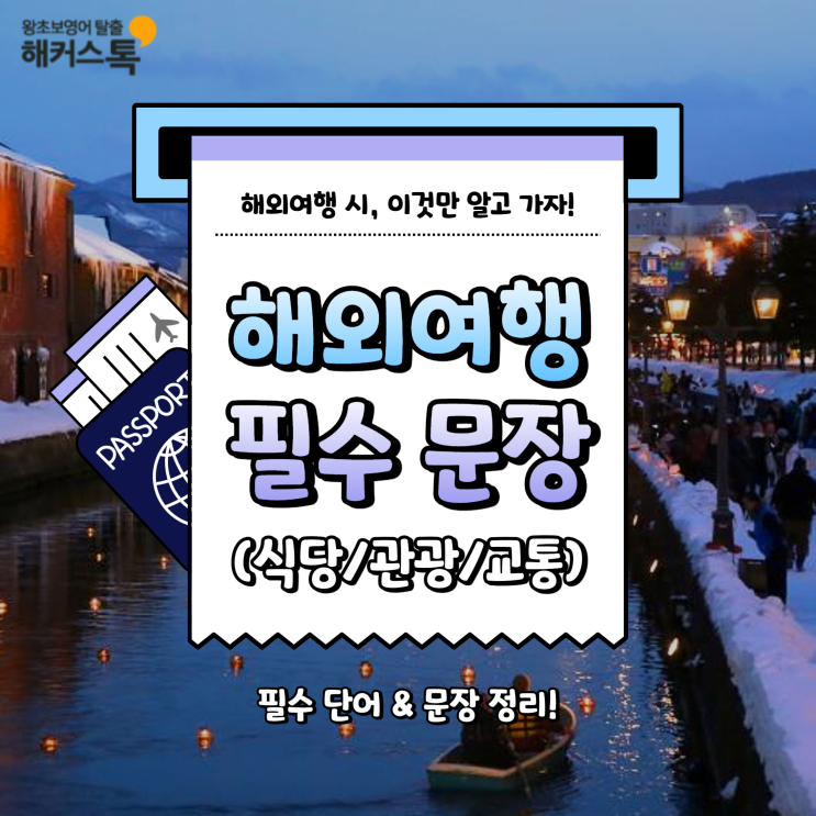  해외 여행 시 필수 단어, 문장 정리 (식당/관광/교통)