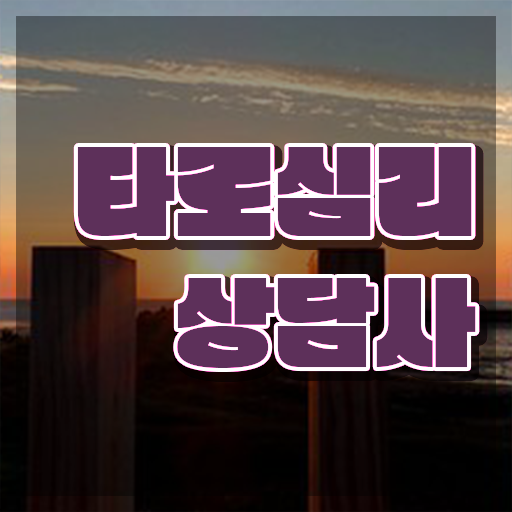  , 타로상담전문가 타로상담전문가자격증 합격한 후기 및 하는일