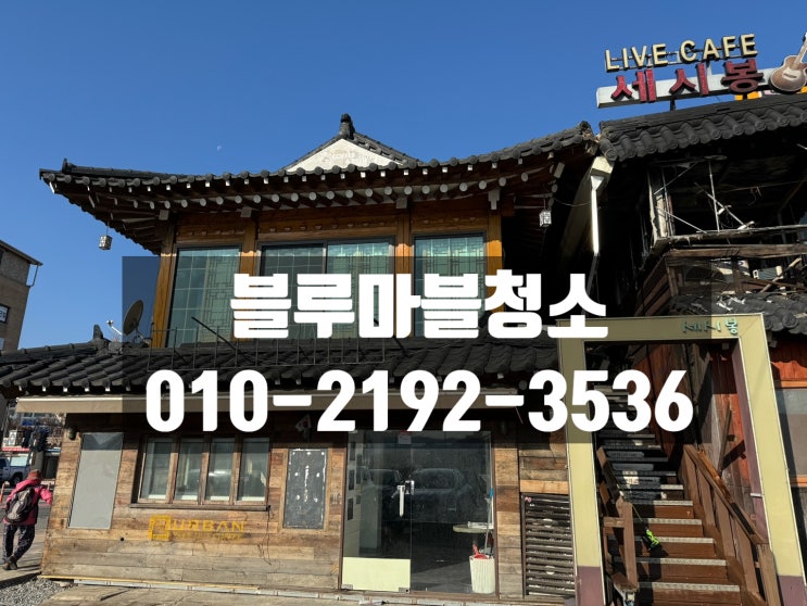  양평 화재청소 집내부 그을름청소 외벽청소 전문업체 추천