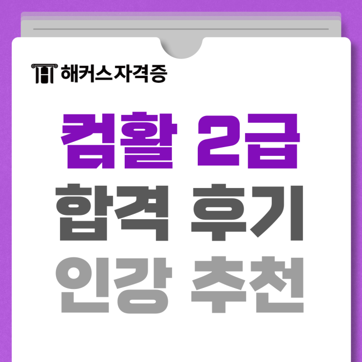 해커스 컴활 2급 인강으로 필기 실기 빠르게 합격한 후기 해커스 컴활 2급 인강으로 필기 실기 빠르게 합격한 후기