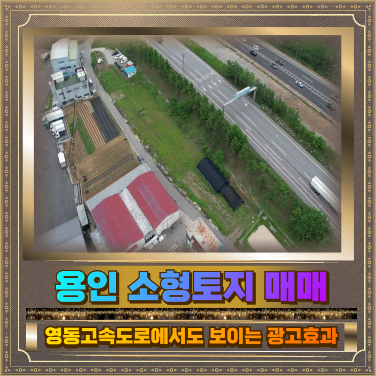  용인 소형토지 매매 땅 239평 4.1억 원