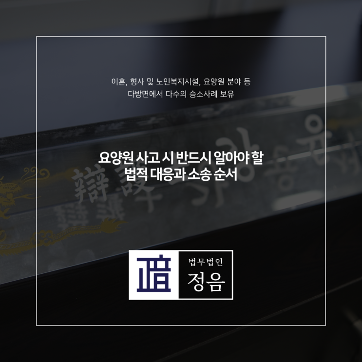  요양원 사고 시 반드시 알아야 할 법적 대응과 소송 순서