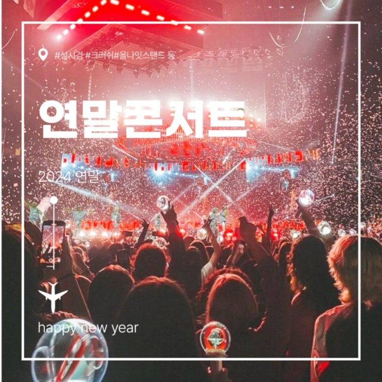  연말 콘서트 모음집 (예매처,일정)