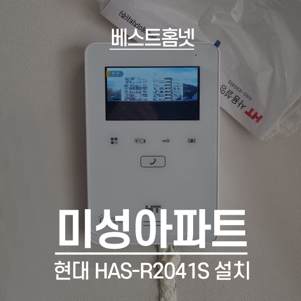  은평구 불광동 미성아파트 현대통신 비디오폰 HAS-R2041S 설치 후기